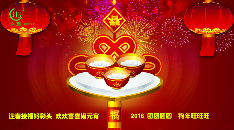 元宵佳節(jié)喜氣旺，久佳防腐祝福到！