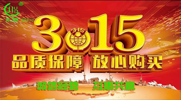 聚焦 3.15，品質(zhì)消費(fèi)，互惠共贏