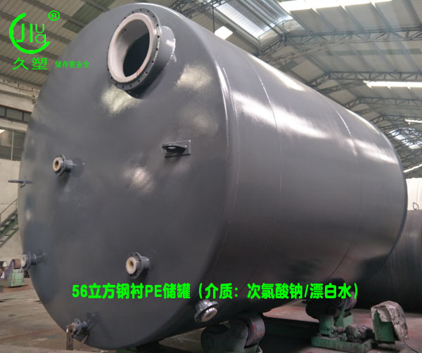 【北京次氯酸鈉儲(chǔ)罐】展現(xiàn)專業(yè)技術(shù)，讓用戶信賴久佳