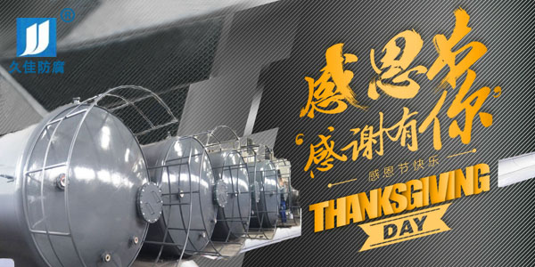 久佳防腐攜全體員工祝所有客戶:感恩節(jié)快樂!