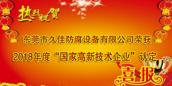 喜訊！熱烈祝賀久佳防腐獲得高新技術(shù)企業(yè)認定